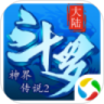 斗罗大陆神界传说-送宝券鸿蒙版