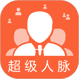超级人脉2025官方新版图标