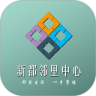 新都邻里中心鸿蒙版