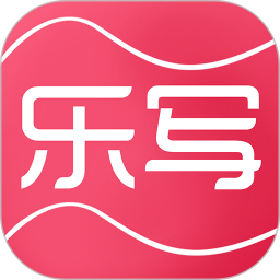 乐写2026官方新版图标