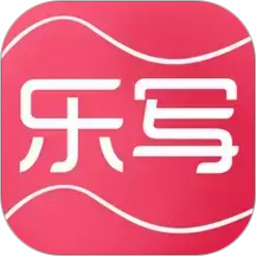 乐写2026官方新版图标