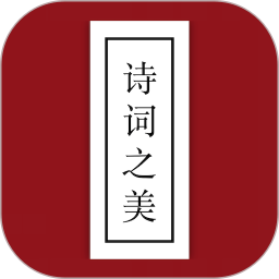 诗词之美2025官方新版图标