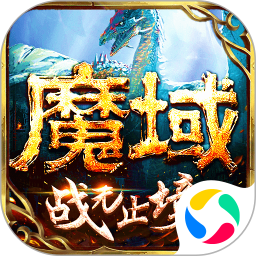 應用icon-魔域手游（正版）2023官方新版