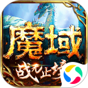 魔域手游安卓版(apk)