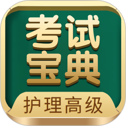 应用icon-护理高级职称考试宝典2024官方新版