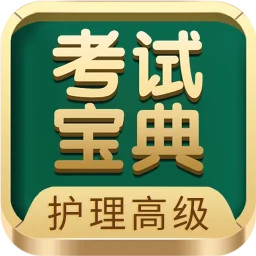 护理高级职称考试宝典2025官方新版图标