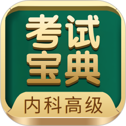 内科高级职称考试宝典2024官方新版图标