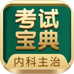 应用icon-内科主治医师考试宝典2024官方新版