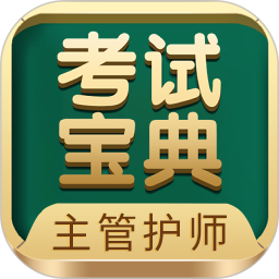 应用icon-主管护师考试宝典2024官方新版