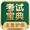 主管护师考试宝典安卓版