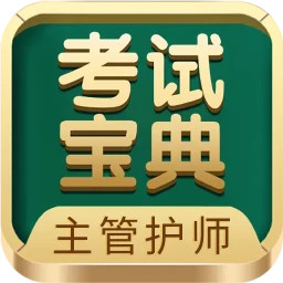 主管护师考试宝典2025官方新版图标