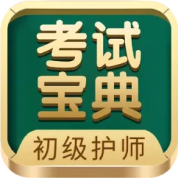 初级护师考试宝典2025官方新版图标