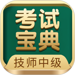 技师中级职称考试宝典2025官方新版图标