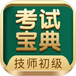 应用icon-技师初级士师考试宝典2024官方新版