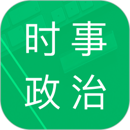 应用icon-时事政治题库2024官方新版