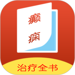 癫痫治疗全书2025官方新版图标
