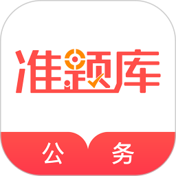 公务员准题库 5.30