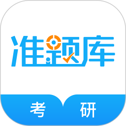 应用icon-考研准题库2023官方新版