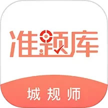 应用icon-城乡规划师准题库2024官方新版