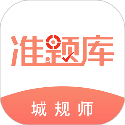 应用icon-城乡规划师准题库2024官方新版