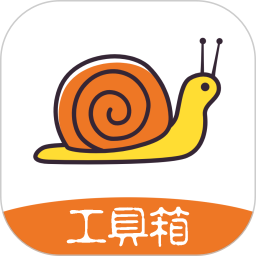 应用icon-蜗牛工具箱2024官方新版