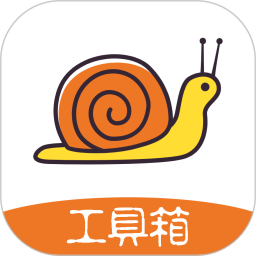蜗牛工具箱2026官方新版图标