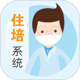 应用icon-住院医师规范化培训系统2024官方新版