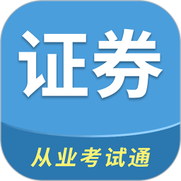 证券从业考试通2026官方新版图标