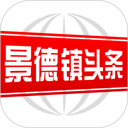 景德镇头条2025官方新版图标