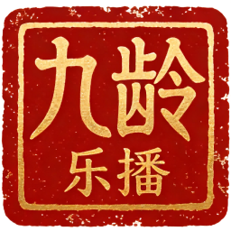 九龄乐播2026官方新版图标