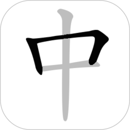 中文笔顺2026官方新版图标