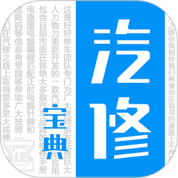 汽修宝典2025官方新版图标