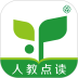 人教点读安卓版