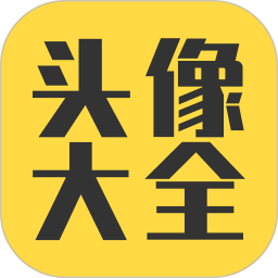 头像大全2025官方新版图标