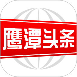 应用icon-鹰潭头条2024官方新版