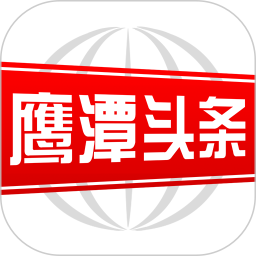 鹰潭头条2025官方新版图标