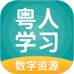 应用icon-粤人学习2024官方新版