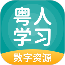 粤人学习数字资源2026官方新版图标