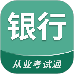 银行从业考试通2026官方新版图标