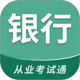银行从业考试通2026官方新版图标
