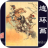 连环画鸿蒙版
