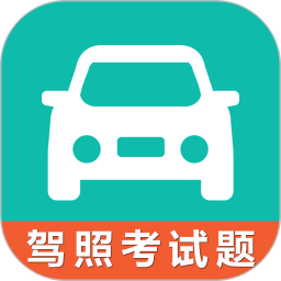 驾考科目一科目四2026官方新版图标