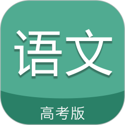 应用icon-高考语文通2024官方新版