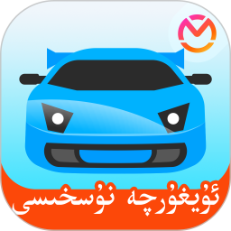 驾考宝典维语版2026官方新版图标