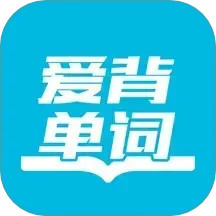 爱背单词2025官方新版图标