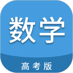 高考数学通2026官方新版图标