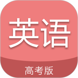 高考英语通2025官方新版图标