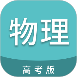 高考物理通2026官方新版图标