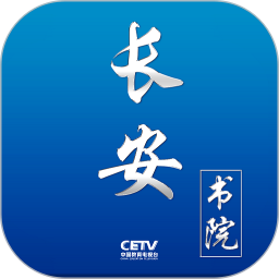 应用icon-长安书院2024官方新版