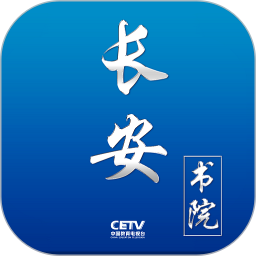 长安书院2025官方新版图标